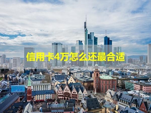 信用卡4萬怎么還最合適