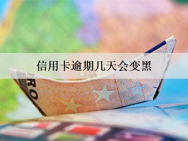 信用卡逾期幾天會變黑？怎么協(xié)商停息掛賬？