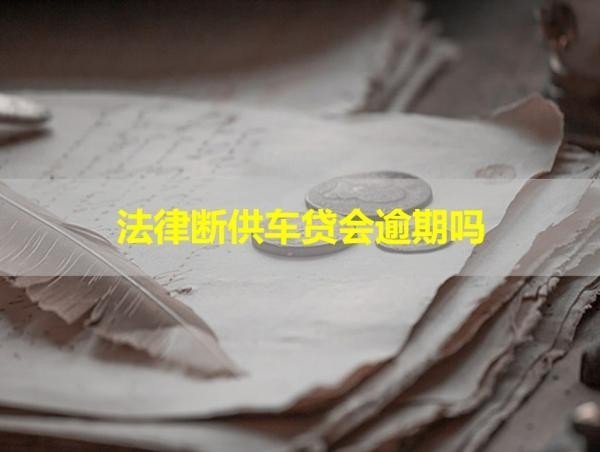 法律斷供車貸會(huì)逾期嗎？不用懷疑