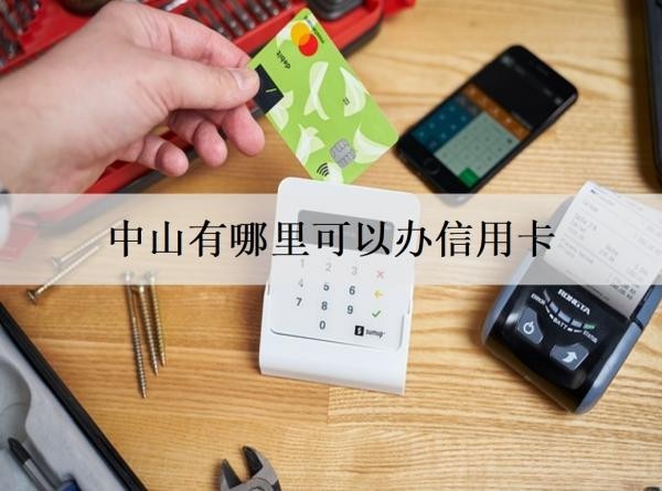 中山有哪里可以辦信用卡