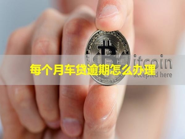 每個月車貸逾期怎么辦理？三招
