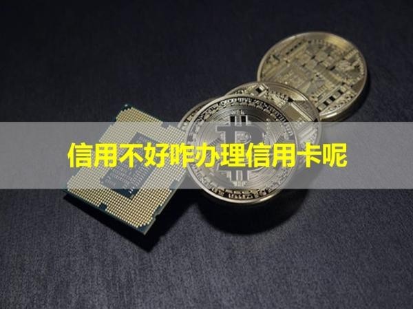 信用不好咋辦理信用卡呢