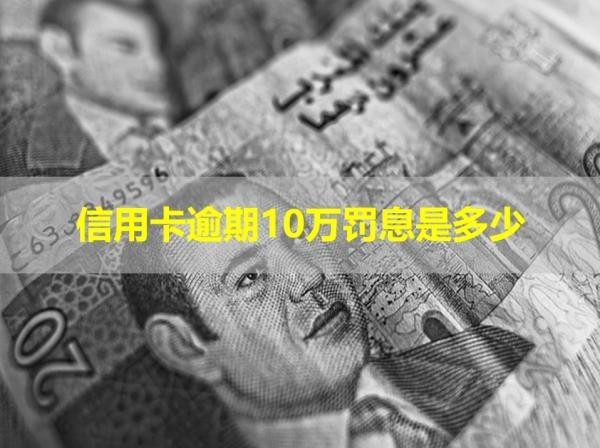 信用卡逾期10萬罰息是多少？詳細說明