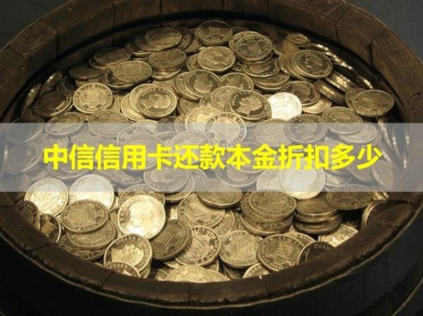 中信信用卡還款本金折扣