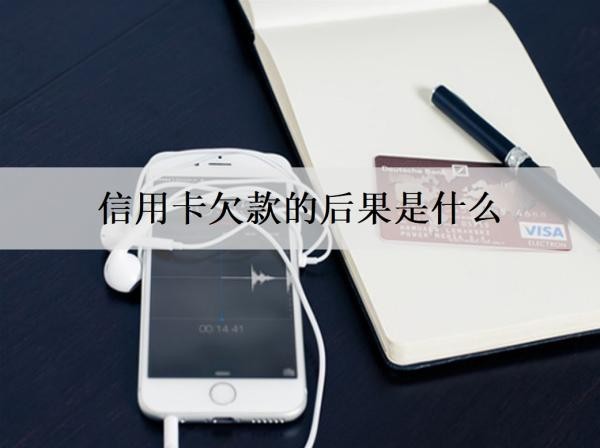 信用卡欠款的后果是什么？有這些后果
