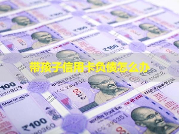 帶孩子信用卡負債怎么辦