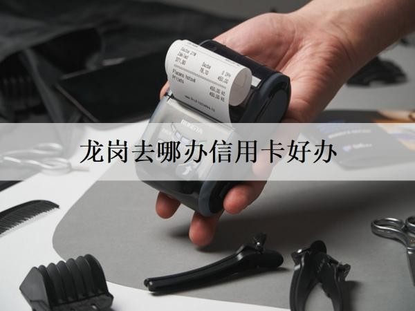 龍崗去哪辦信用卡好