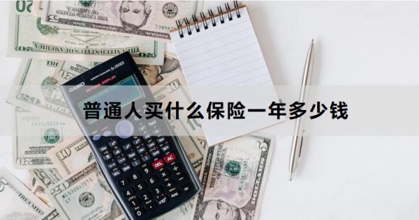 普通人買什么保險一年多少錢