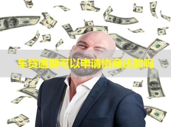 車貸逾期可以申請(qǐng)協(xié)商還款嗎？必看