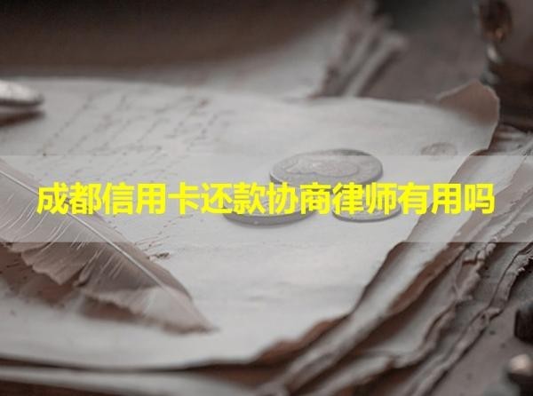 成都信用卡還款協(xié)商律師有用嗎？詳細(xì)說明