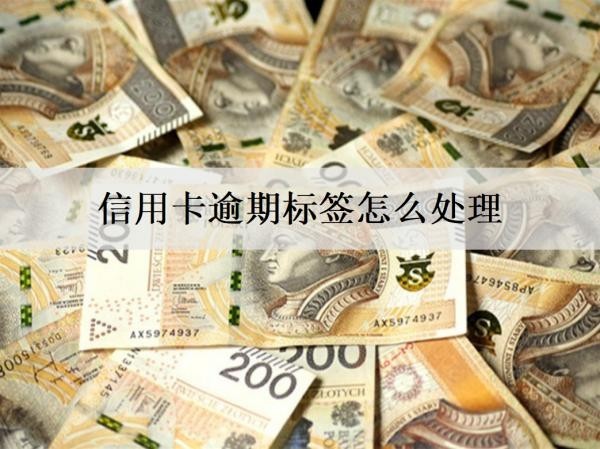 信用卡逾期標(biāo)簽怎么處理？信用卡逾期處理方法分享