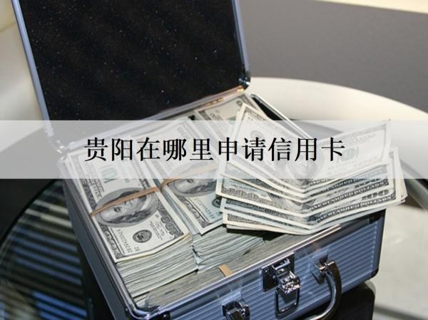 貴陽在哪里申請(qǐng)信用卡