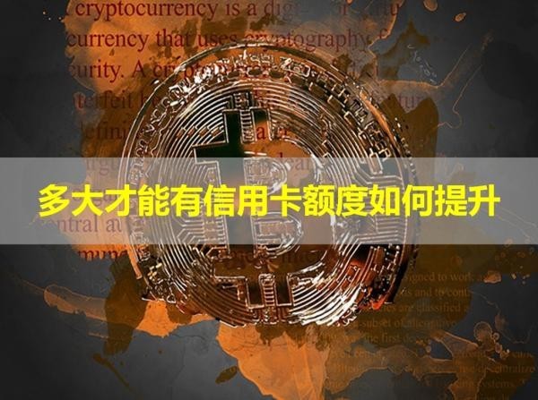 多大才能有信用卡額度