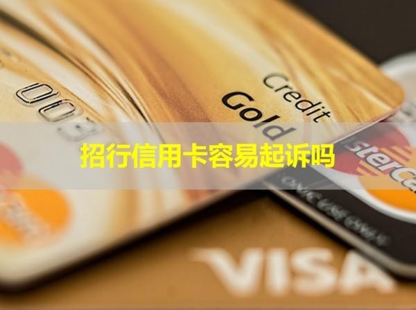 招行信用卡容易起訴嗎