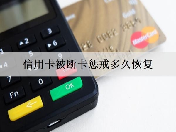 信用卡被斷卡懲戒多久恢復(fù)？一次還不完怎么還？