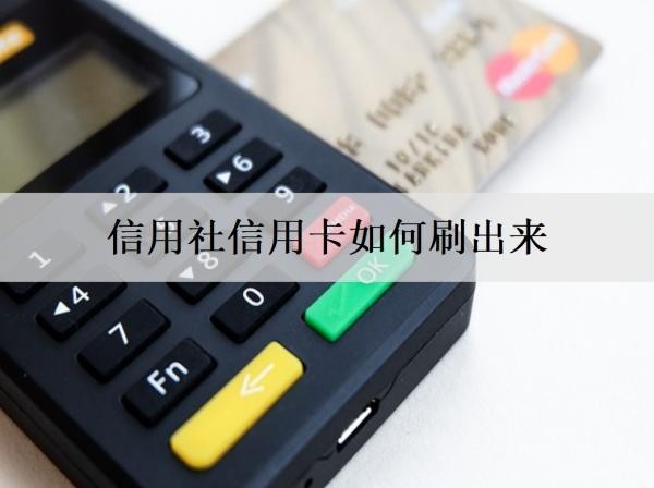 信用社信用卡如何刷出來？分享4個(gè)方法
