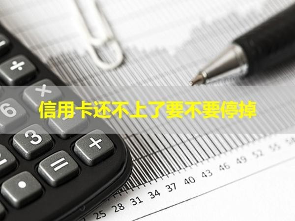 信用卡還不上了要不要停掉