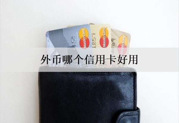 外幣哪個信用卡好用
