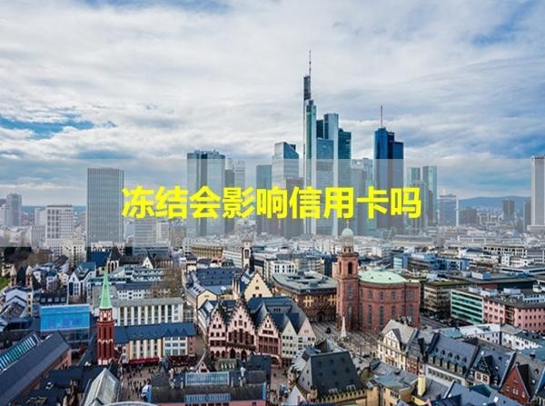 賬戶凍結(jié)會影響信用卡嗎？具體說明