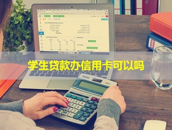 學(xué)生貸款辦信用卡可以嗎