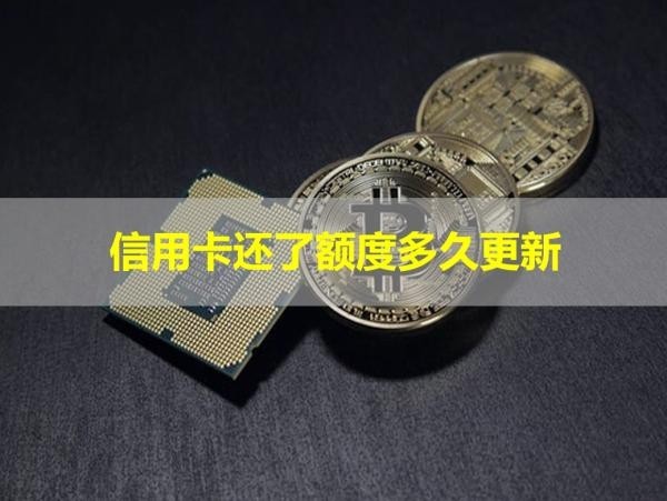 信用卡還了額度多久更新
