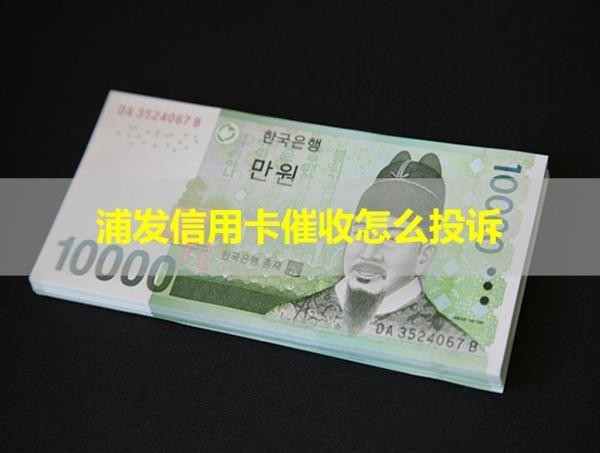 浦發(fā)信用卡催收怎么投訴