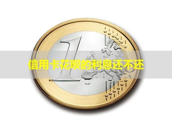 信用卡花唄的利息還不還