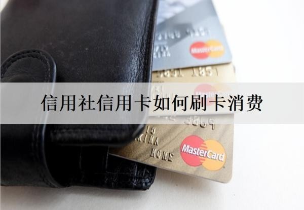信用社信用卡如何刷卡消費？刷卡手續(xù)費多少？