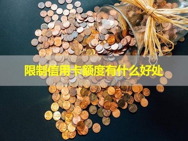 限制信用卡額度有什么好處？看完就知道