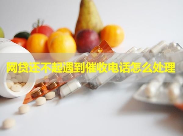 網(wǎng)貸還不起遇到催收電話怎么處理？三種方式