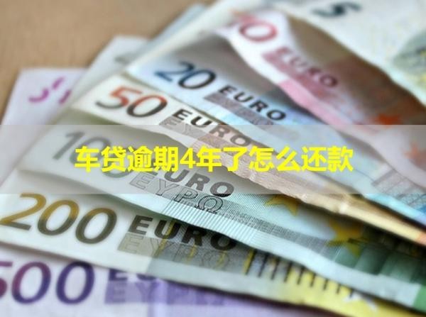 車貸逾期4年了怎么還款？詳細(xì)說明