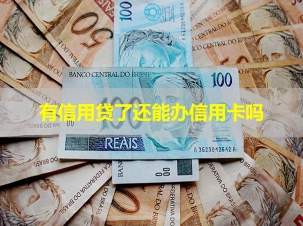 有信用貸了還能辦信用卡嗎？必看此文
