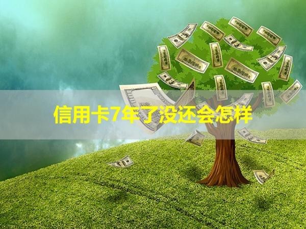 信用卡7年了沒還會(huì)怎樣