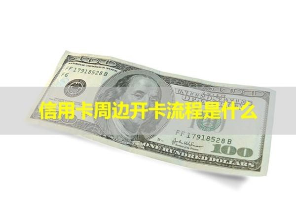 信用卡周邊開卡流程是什么？四步