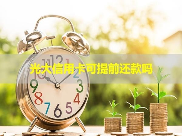 光大信用卡可提前還款嗎？必看的