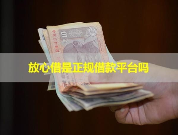 放心借是正規(guī)借款平臺(tái)嗎？多方解讀