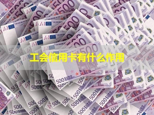 工會信用卡有什么作用？好處多多