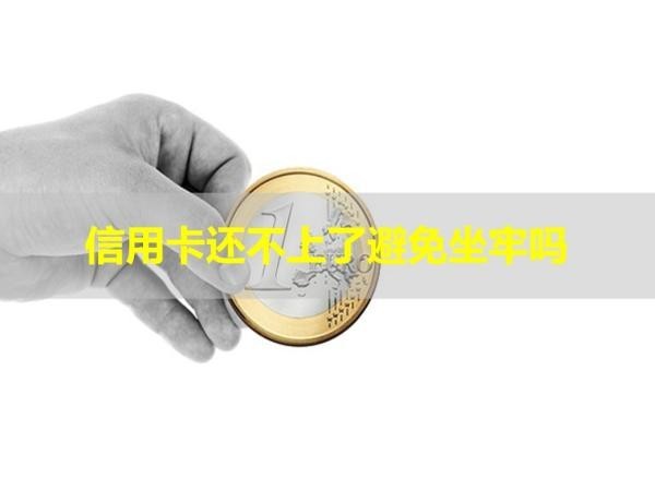 信用卡還不上了避免坐牢