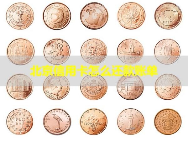 北京信用卡怎么還款賬單