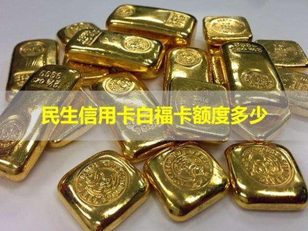 民生信用卡白?？~度多少？詳細(xì)說明