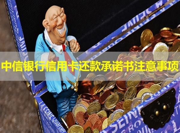 中信銀行信用卡還款承諾書注意事項！一定要看