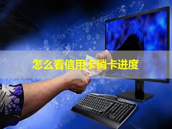 怎么看信用卡銷卡進(jìn)度