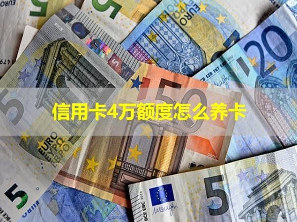 信用卡4萬額度怎么養(yǎng)卡