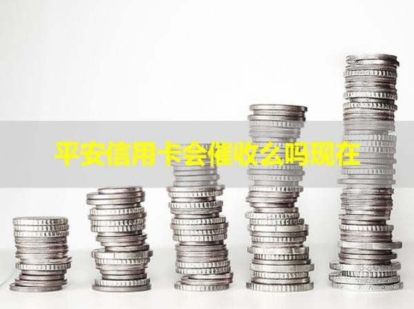 平安信用卡會(huì)催收么嗎現(xiàn)在
