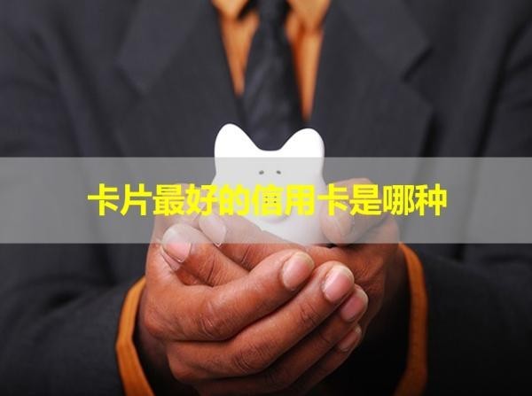卡片最好的信用卡是哪種？這幾類(lèi)必選