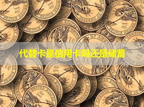 代替卡是信用卡嗎還是儲(chǔ)蓄