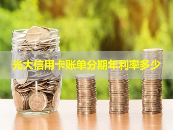 光大信用卡賬單分期年利率多少？分析說明