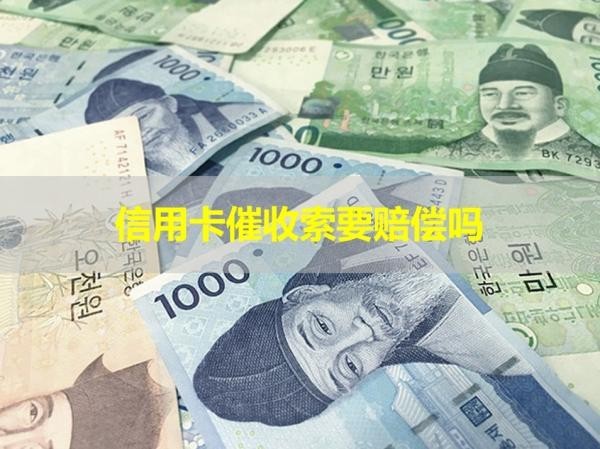 信用卡催收索要賠償嗎