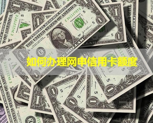 如何辦理網(wǎng)申信用卡額度