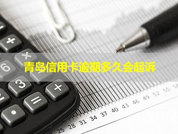 青島信用卡逾期多久會起訴